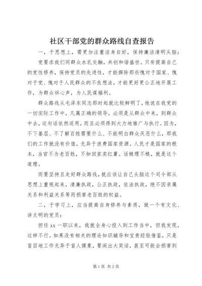 社区干部党的群众路线自查报告.docx