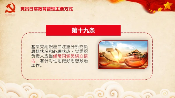 学习党员教育管理工作条例解读PPT党课