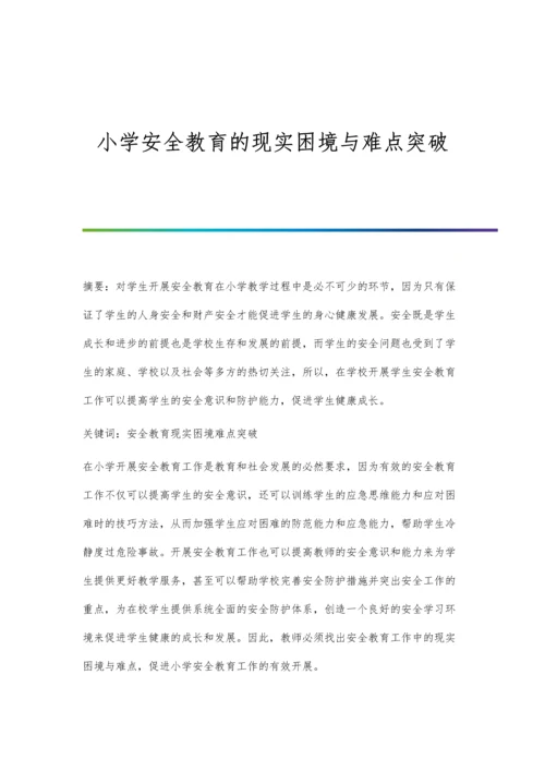 小学安全教育的现实困境与难点突破.docx