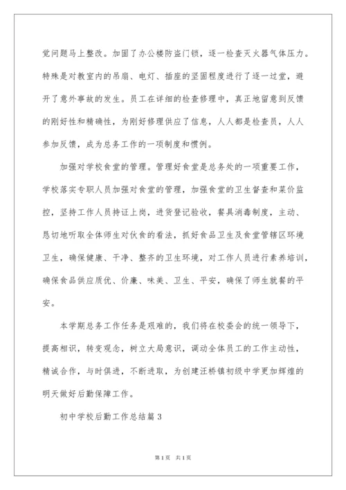 2022初中学校后勤工作总结.docx