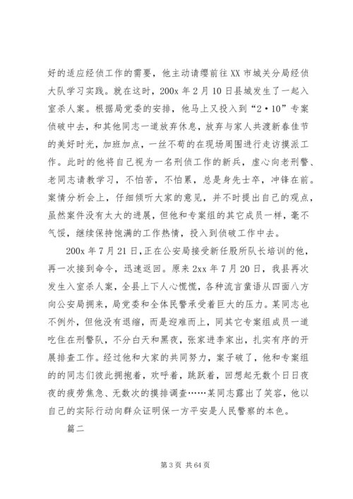 优秀人民警察个人事迹材料（十八篇）.docx