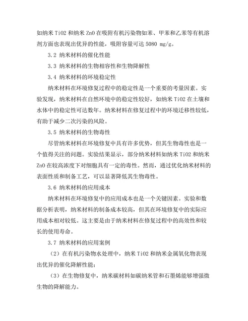 纳米材料在环境修复中的应用前景