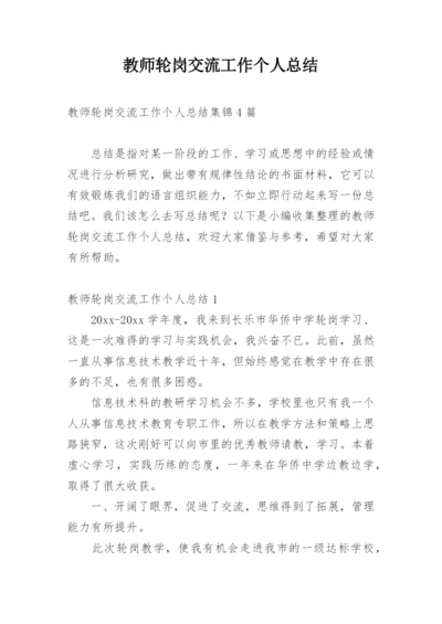 教师轮岗交流工作个人总结_1.docx