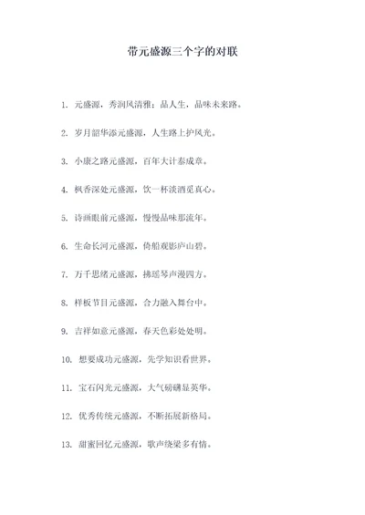 带元盛源三个字的对联