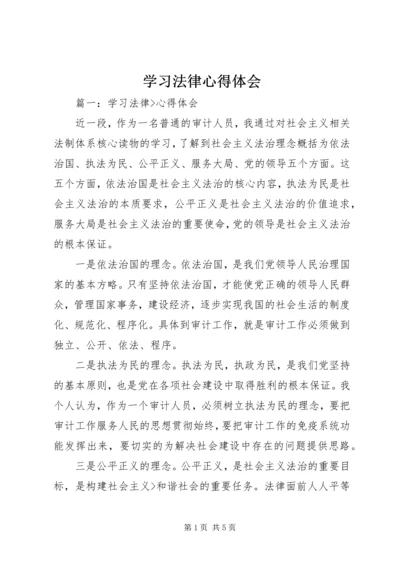 学习法律心得体会精编.docx