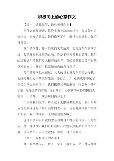 积极向上的心态作文.docx