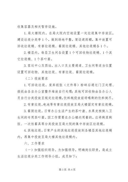 交通局推进生活垃圾分类工作方案.docx