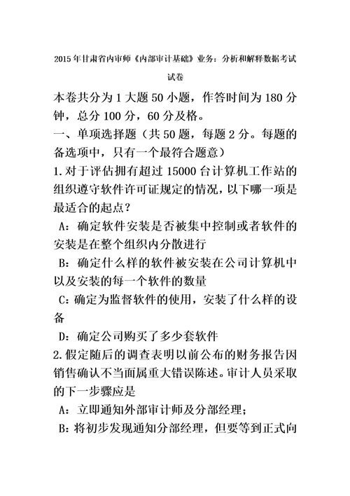 2015年甘肃省内审师内部审计基础业务：分析和解释数据考试试卷