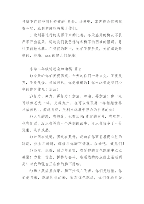 小学二年级运动会加油稿.docx