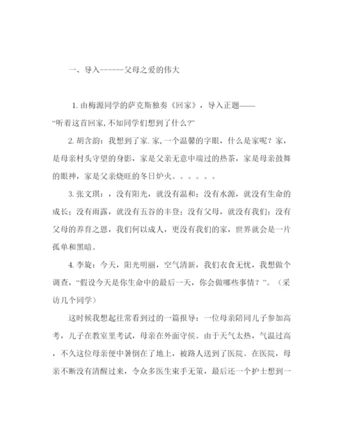 精编主题班会教案主题班会活动方案孝敬父母学会感恩.docx