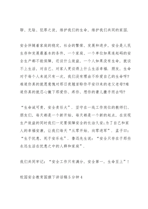 校园安全教育国旗下讲话稿5分钟5篇.docx