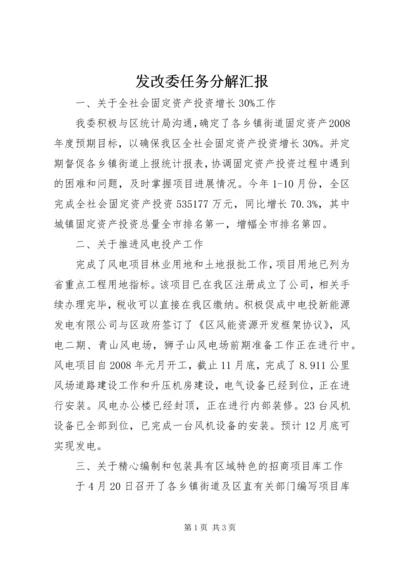 发改委任务分解汇报.docx