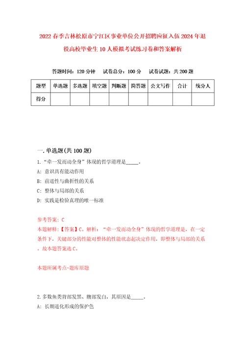 2022春季吉林松原市宁江区事业单位公开招聘应征入伍2024年退役高校毕业生10人模拟考试练习卷和答案解析第3卷