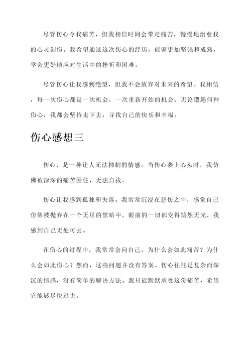 自己伤心的感想