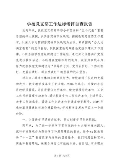 学校党支部工作达标考评自查报告.docx