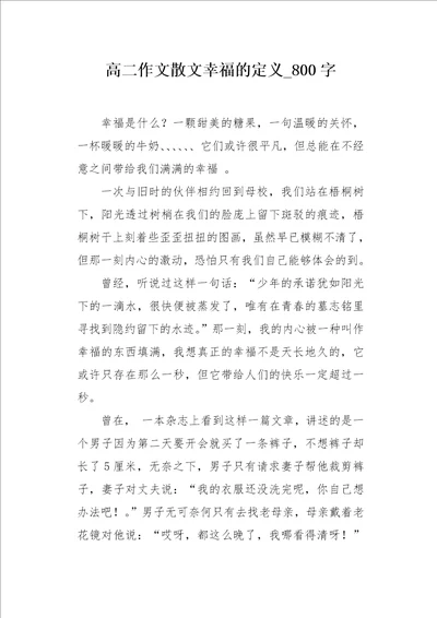 高二作文散文幸福的定义800字