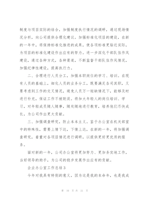 企业办公室工作总结5篇.docx