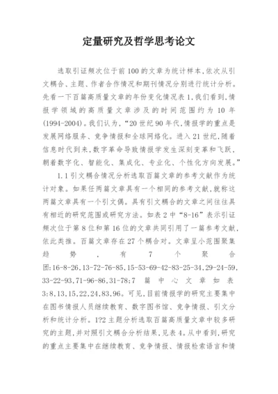 定量研究及哲学思考论文.docx