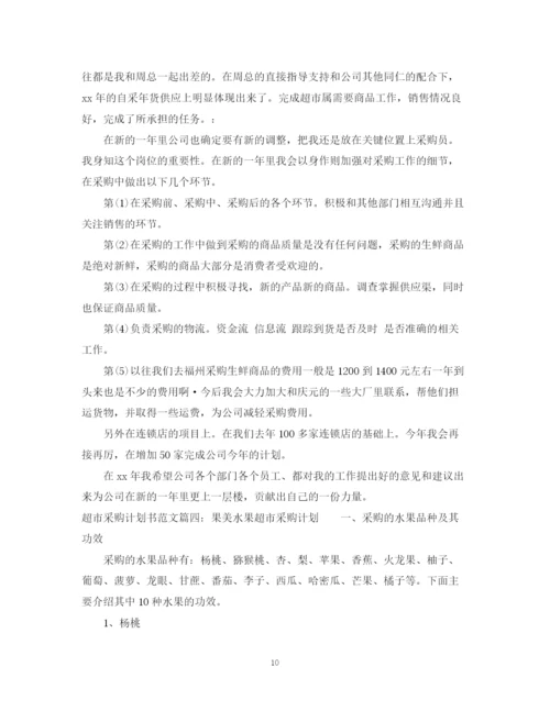 精编之超市采购计划书范文6篇.docx