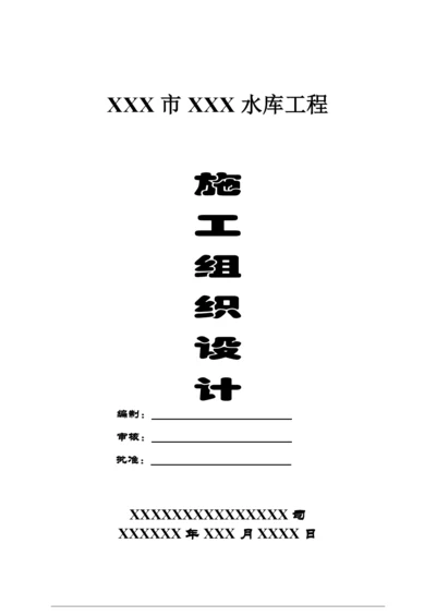 水库碾压混凝土坝施工组织设计.docx