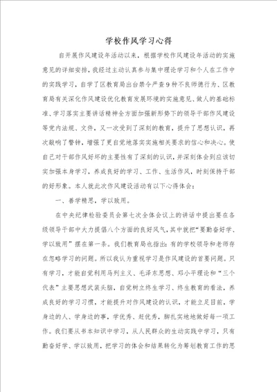 2021年2021年学校作风学习心得