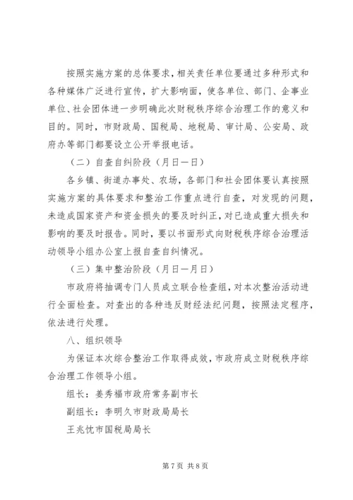 财税秩序综合治理实施方案 (3).docx