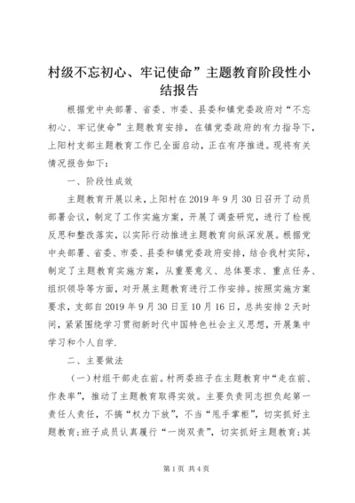 村级不忘初心、牢记使命”主题教育阶段性小结报告.docx