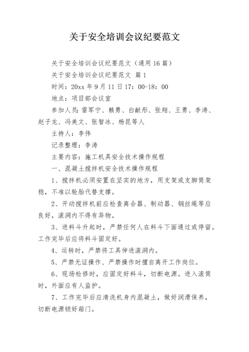 关于安全培训会议纪要范文.docx