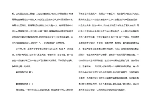 关于教师自我总结模板集锦7篇