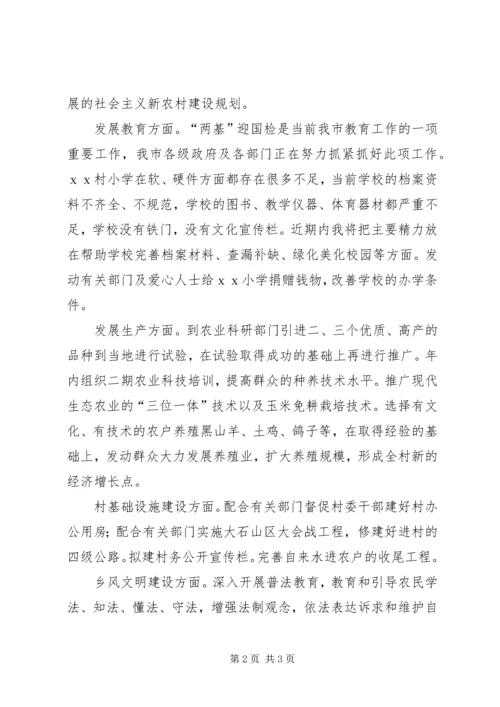 新农村建设驻村指导员工作计划 (6).docx