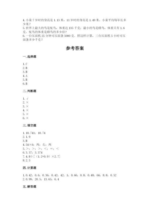 人教版数学五年级上册期中测试卷精品带答案.docx