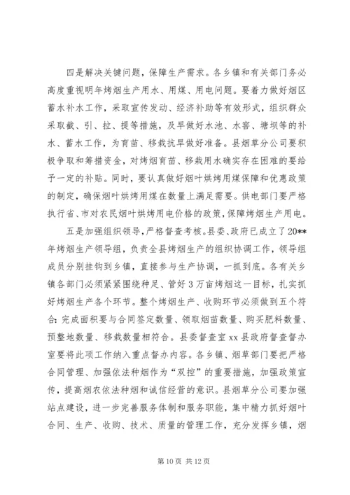 副县长在全县烤烟生产工作会议上的讲话_1 (2).docx