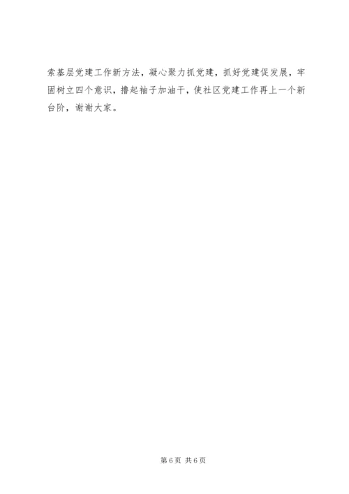 代表社区党组织进行党建工作述职报告.docx