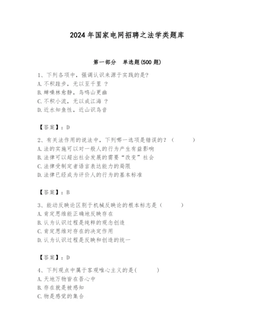 2024年国家电网招聘之法学类题库【考点提分】.docx