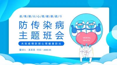 防传染病心理健康防线PPT模板