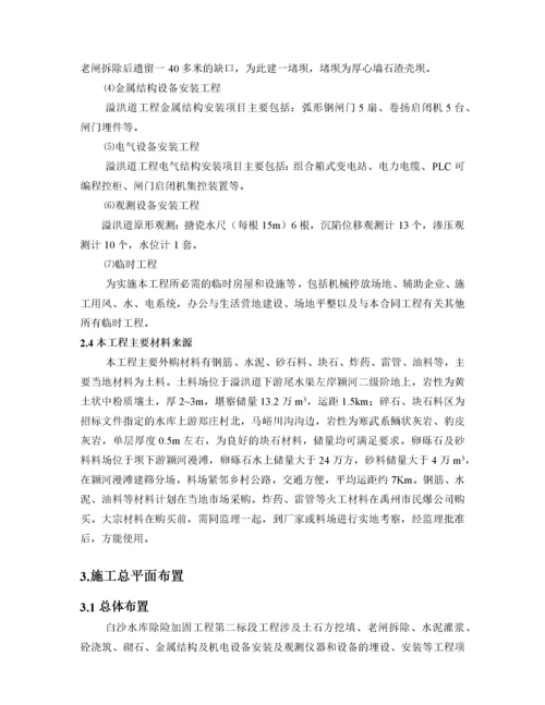 水库除险加固工程施工组织设计方案范本.docx