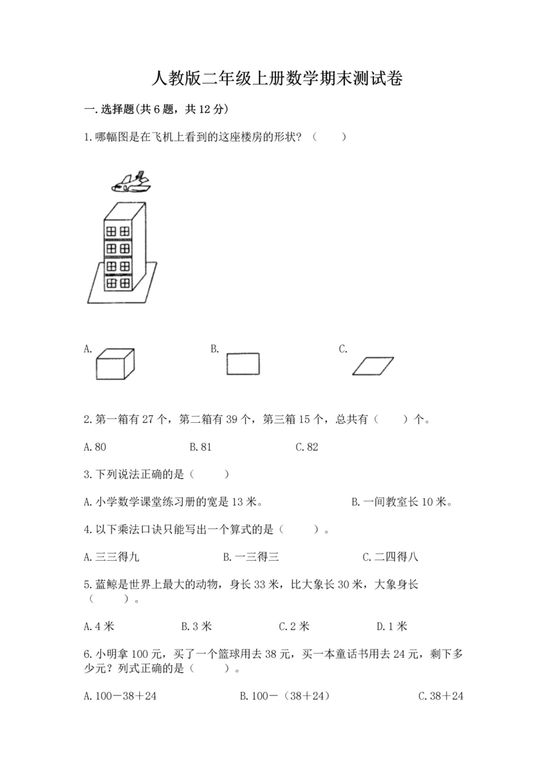 人教版二年级上册数学期末测试卷及答案【全国通用】.docx