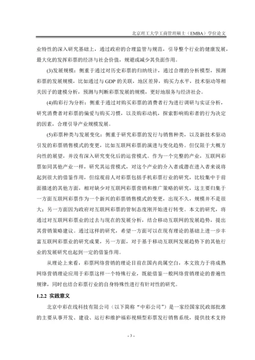 中彩公司彩票网络营销策略研究论文.docx