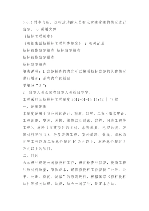 招标采购监督管理制度.docx