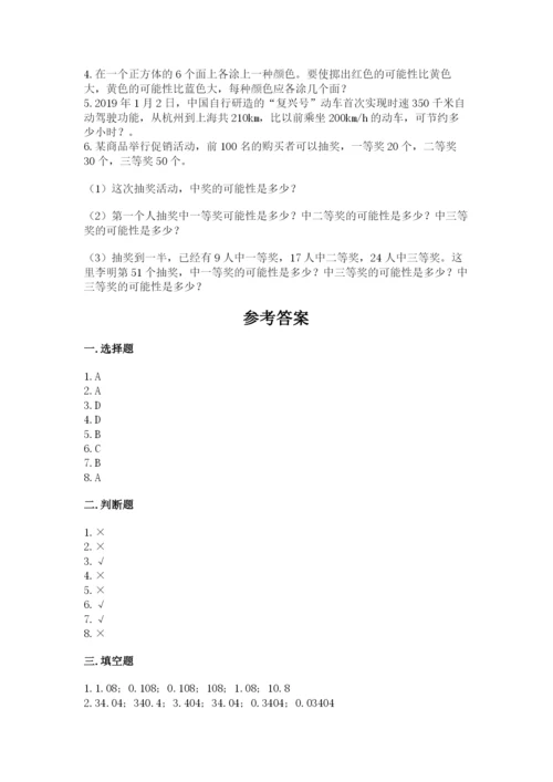 2022人教版数学五年级上册期末测试卷（夺分金卷）.docx
