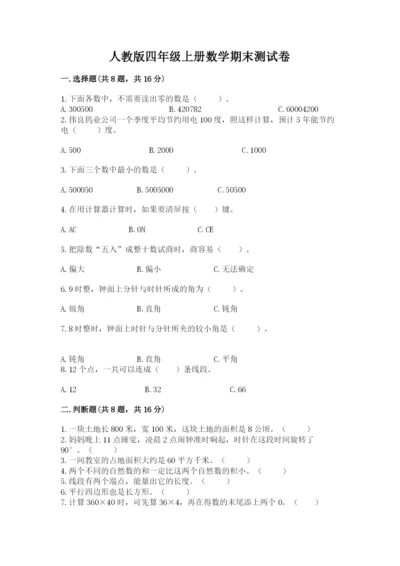 人教版四年级上册数学期末测试卷及答案【夺冠】.docx