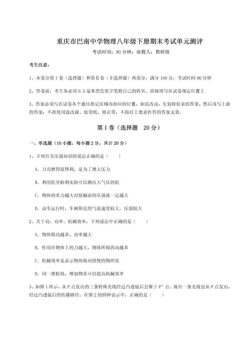 第二次月考滚动检测卷-重庆市巴南中学物理八年级下册期末考试单元测评A卷（附答案详解）.docx