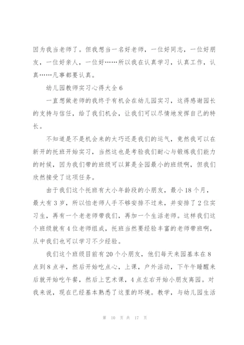 幼儿园教师实习心得大全10篇.docx