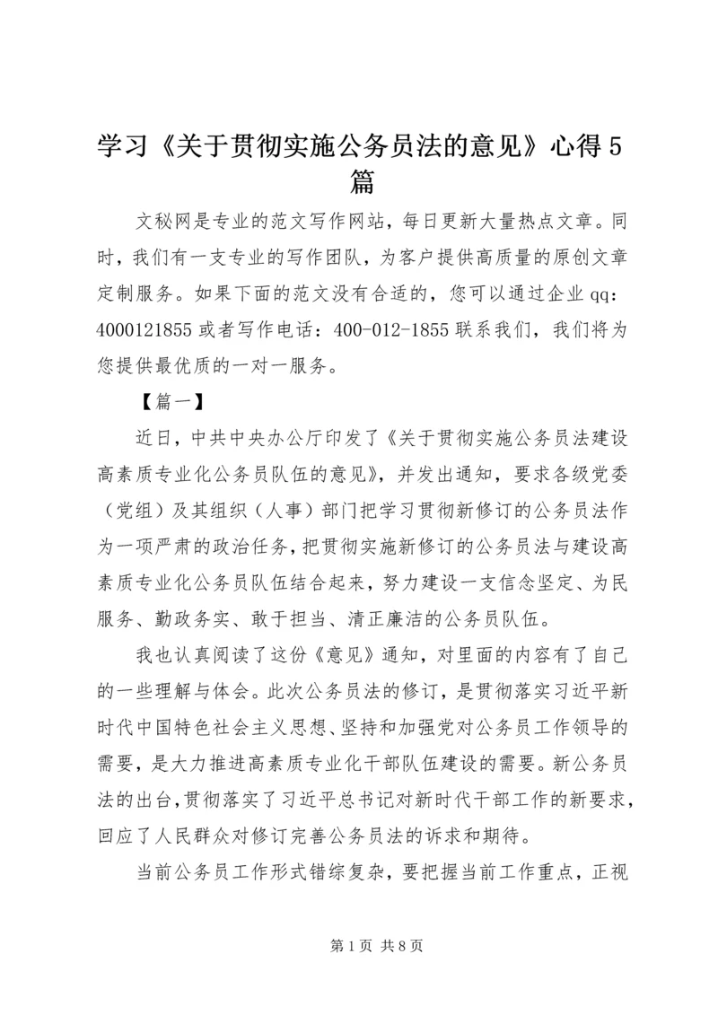 学习《关于贯彻实施公务员法的意见》心得5篇.docx