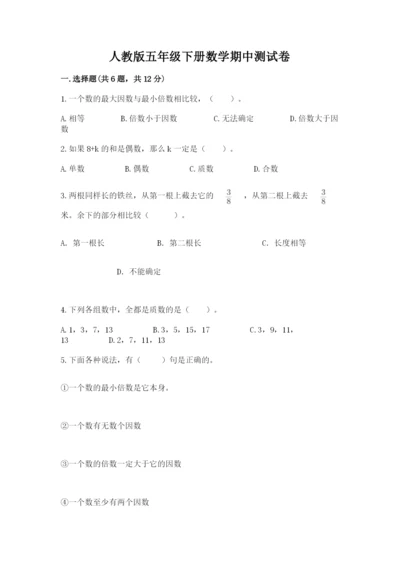 人教版五年级下册数学期中测试卷及完整答案（名校卷）.docx