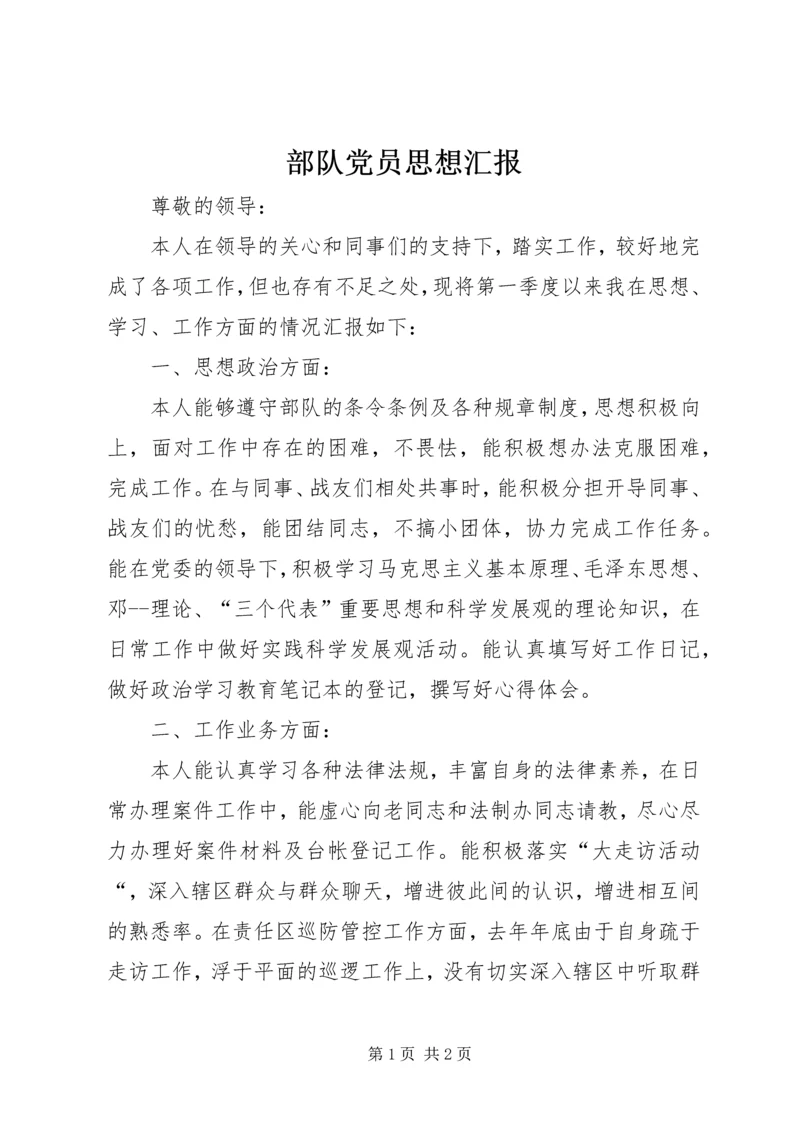 部队党员思想汇报 (5).docx