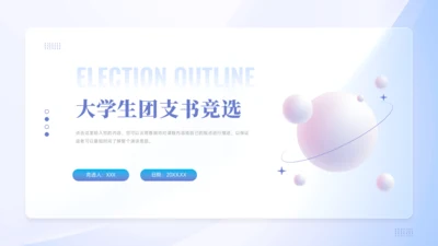 团支书竞选PPT模板