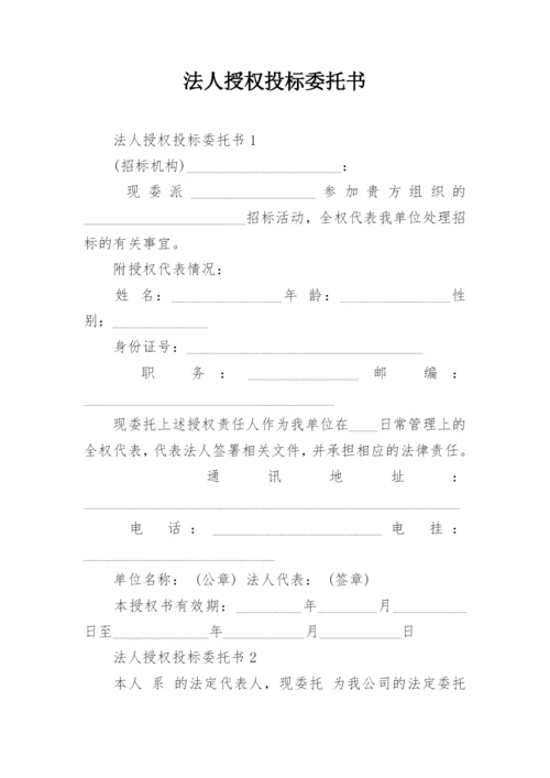 法人授权投标委托书.docx