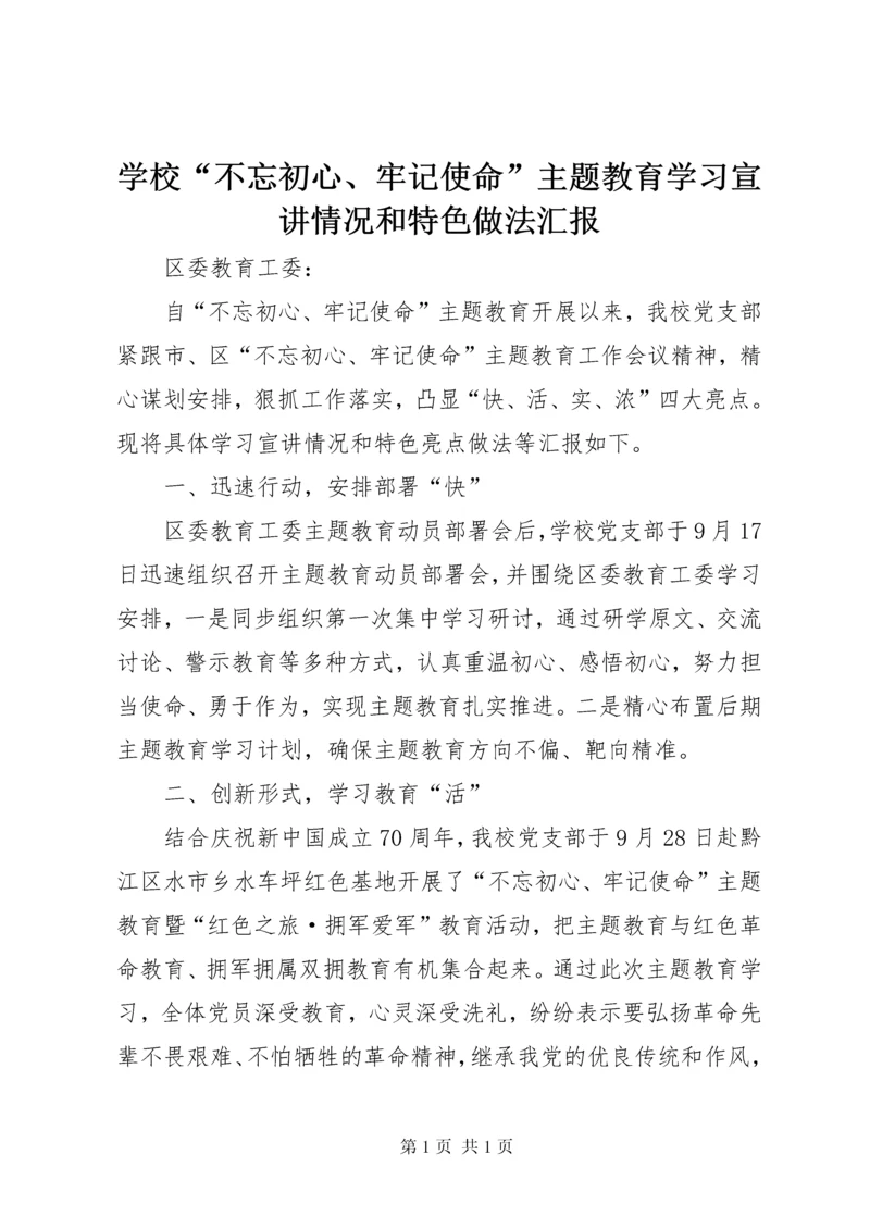 学校“不忘初心、牢记使命”主题教育学习宣讲情况和特色做法汇报.docx