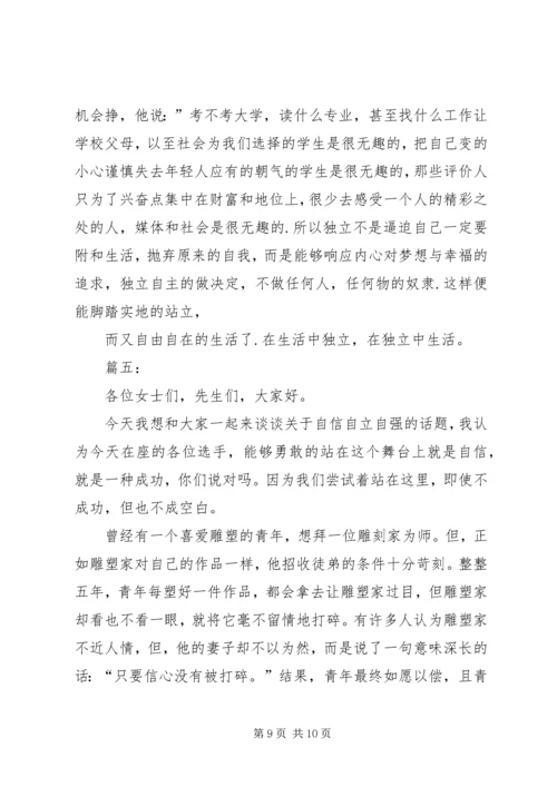 关于自立的演讲稿 (3).docx